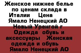 Женское нижнее белье по ценам склада в Италии. › Цена ­ 820 - Ямало-Ненецкий АО, Новый Уренгой г. Одежда, обувь и аксессуары » Женская одежда и обувь   . Ямало-Ненецкий АО,Новый Уренгой г.